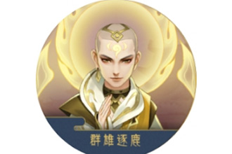 千秋辞群雄逐鹿怎么玩 群雄逐鹿玩法及奖励解析