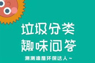 趣分类环保值如何获得 趣分类环保值获取方法