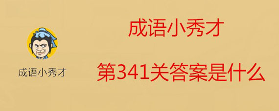 成语小秀才341关答案大全 成语小秀才341关答案是什么