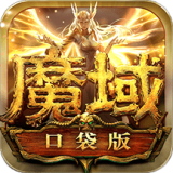 魔域口袋版百度版