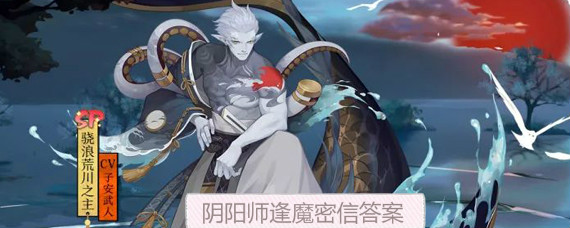 妖刀姬呱被谁骗走了钱财 阴阳师逢魔密信答案