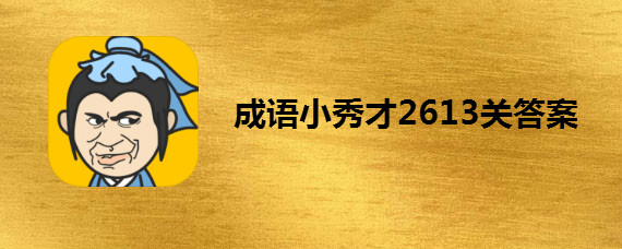 成语小秀才2613关答案是什么 成语小秀才2613关答案大全