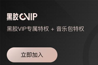 网易云黑胶会员值不值 网易云音乐黑胶vip价格多少