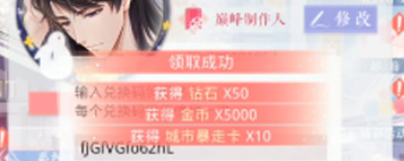 恋与制作人2020年2月12日礼包兑换码是什么 2020年2月12日礼包兑换码分享