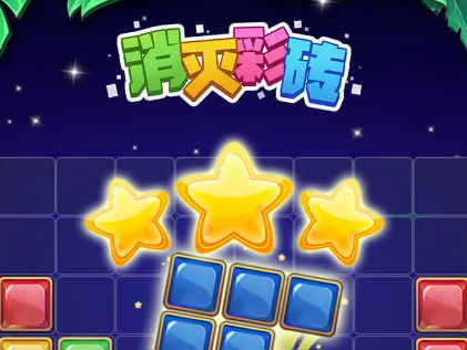 消灭彩砖红包版