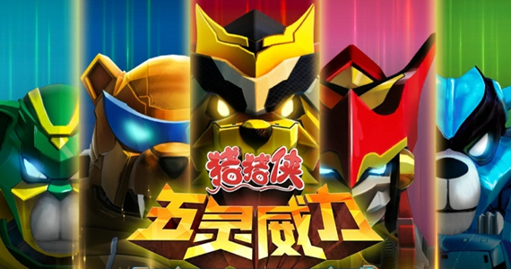 猪猪侠五灵威力