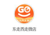 东走西走微店