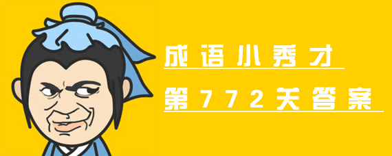 微信成语小秀才第772关答案 成语小秀才第772关怎么过