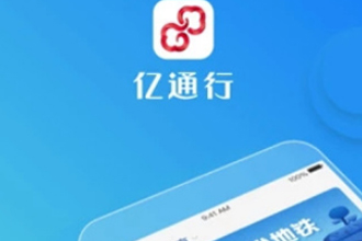 亿通行只能在北京用吗 亿通行能做公交吗