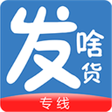 发啥货专线端