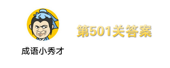 成语小秀才第501关答案是什么 第501关答案详解