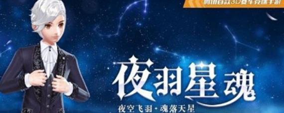 QQ飞车手游夜羽星魂什么时候返场 夜羽星魂返场解析