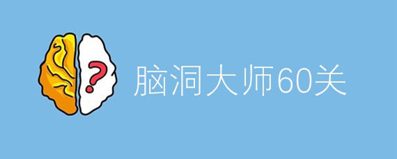 脑洞大师60关攻略 脑洞大师60关过关方法