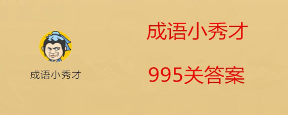 微信成语小秀才995关答案是什么 成语小秀才995关答案大全