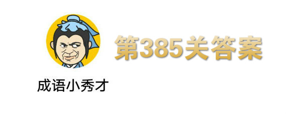 微信成语小秀才385关答案分享 第385关答案是什么