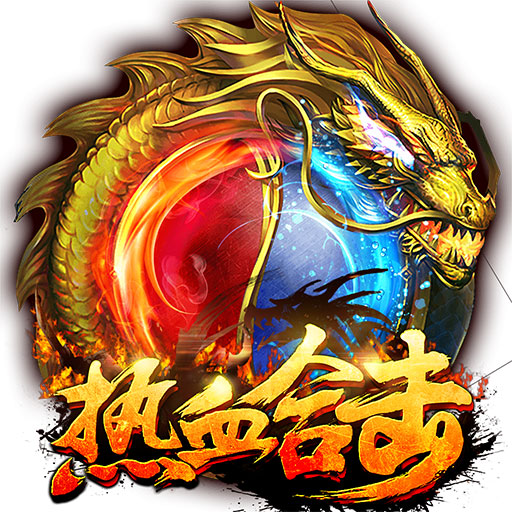 热血合击手机版