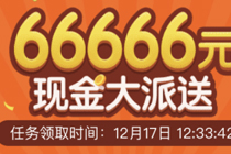 趣头条现金大派送活动怎么玩 趣头条66666元现金怎么赚