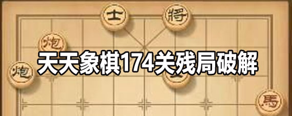 天天象棋174关残局攻略 天天象棋174关残局怎么走