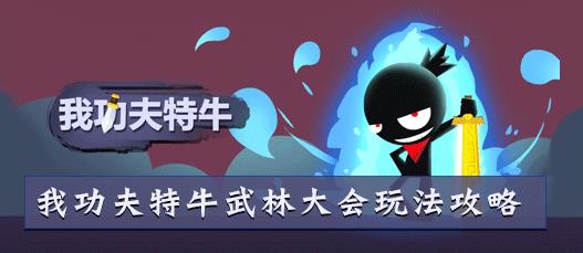 我的功夫特牛武林大会攻略 我功夫特牛武林大会怎么玩