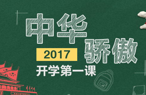 2017开学第一课重播在哪看 开学第一课2017回放视频地址