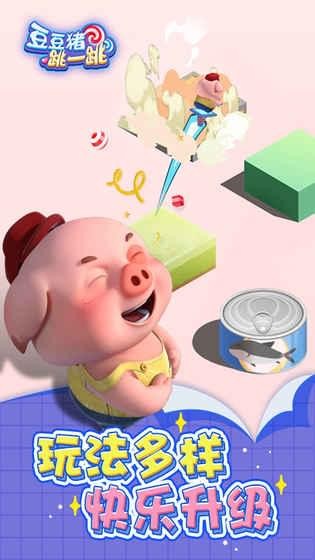 豆豆猪跳一跳