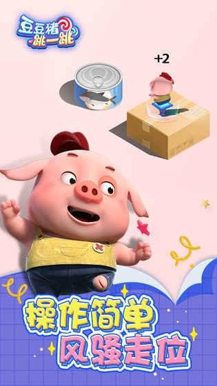 豆豆猪跳一跳