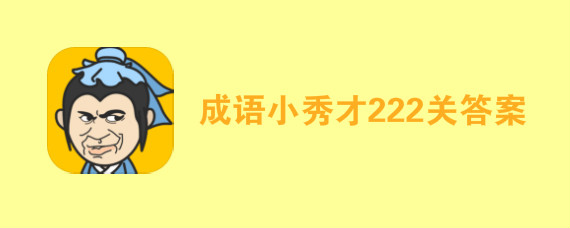 成语小秀才222关答案是什么 成语小秀才222关答案介绍