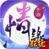 三世情缘录商店版