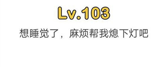 脑洞大师103关攻略 脑洞大师103关过关方法