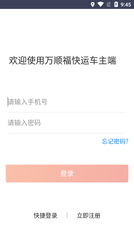 万顺福快运