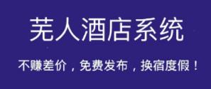 芜人酒店