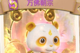 战歌竞技场S级棋手万佛朝宗如何获取 万佛朝宗获取攻略