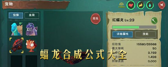 创造与魔法蝠龙合成公式 各种蝠龙合成表