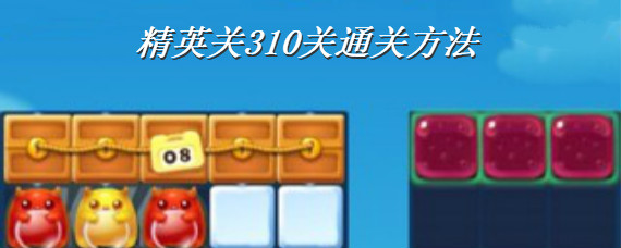 开心消消乐精英关310关怎么过 开心消消乐精英关310关通关方法