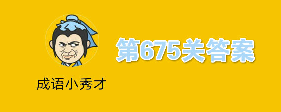 成语小秀才675关答案是什么 第675关答案分享