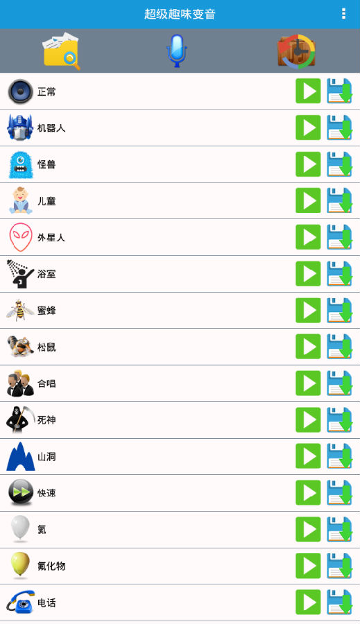 超级趣味变音