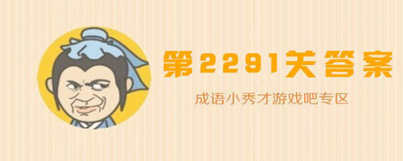 成语小秀才2291关答案是什么 微信成语小秀才2291关详细答案