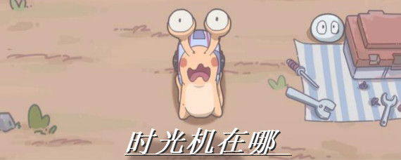 最强蜗牛时光机在哪 最强蜗牛时光机有什么用