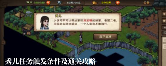 烟雨江湖秀儿任务多少级能过 秀儿任务触发条件及通关攻略