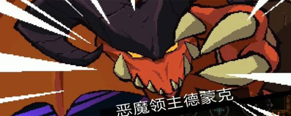 元素地牢第5关boss怎么打 第五关boss恶魔领主德蒙克攻略