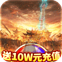 龙城秘境送10W元充值版