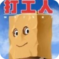 打工人不堪入目的秘密预约