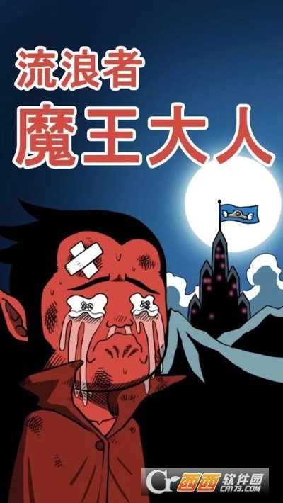 流浪者魔王大人2021