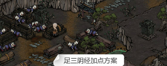 烟雨江湖足三阴经如何加点 烟雨江湖足三阴经加点方案大全