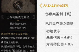 帕斯卡契约真假圣剑是什么 真假圣剑区别与合成任务攻略