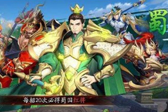 放开那三国3蜀国新手开局用什么阵容 蜀国新手开局武将阵容搭配攻略