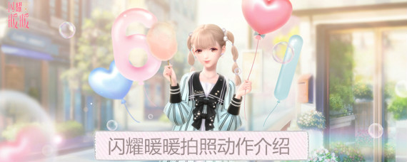 闪耀暖暖有多少种拍照姿势 闪耀暖暖摆拍动作有哪些