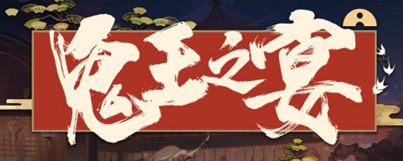 阴阳师鬼王之宴怎么玩 阴阳师鬼王之宴攻略
