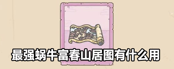最强蜗牛富春山居图作用 最强蜗牛富春山居图属性一览
