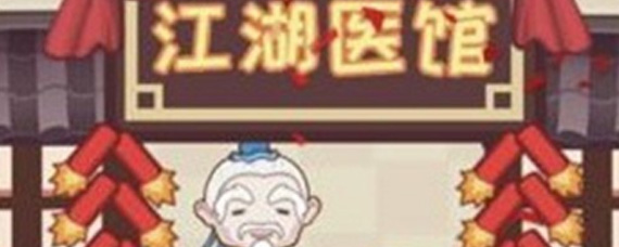 江湖医馆宣传倒计时是什么意思 宣传倒计时含义
